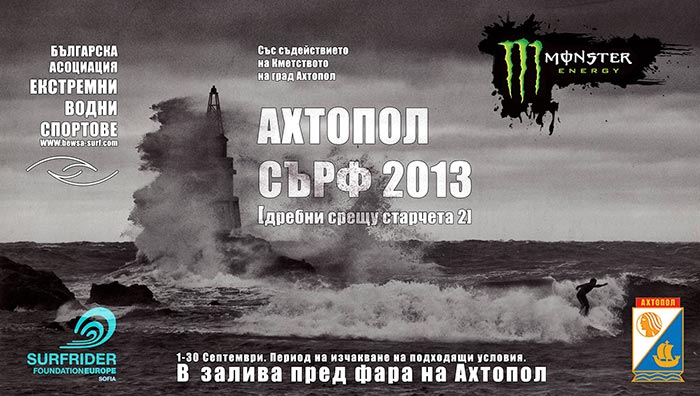 Ахтопол Сърф 2013 Ахтопол Сърф 2013