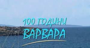 Премиера на филма "100 години Варвара"