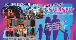 Благотворителен концерт на децата от клуб "Sunshines"