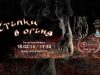 3D филмът "Стъпки в огъня" с Гала премиера на София Филм Фест