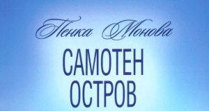 Пенка Монова и книгата ѝ „Самотен остров и други острови”