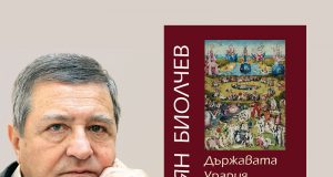 Представяне на книгата "Държавата Урария" на проф. Боян Биолчев