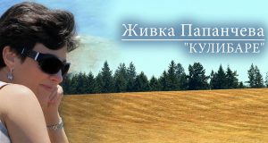 Странджанска народна песен: Кулибаре