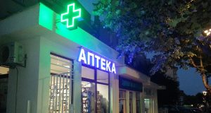 Аптека Арника Царево