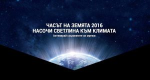 Часът на Земята 2016