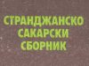 Възстановяват странджанско-сакарски сборник