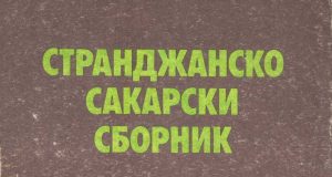 Възстановяват странджанско-сакарски сборник