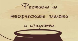 Фестивал на творческите занаяти и изкуства в Царево