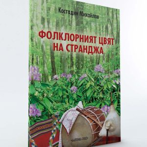 Фолклорният цвят на Странджа