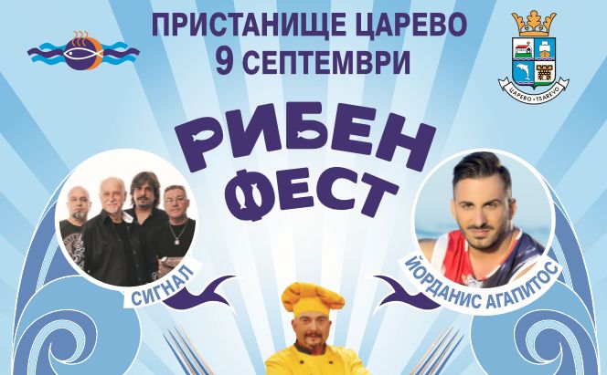 Рибен фест Царево 2017