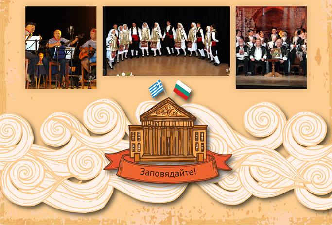 Концерт на дружествата за Българо-гръцко приятелство