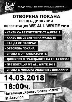 Среща дискусия за We All Write 2018