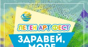 Летен арт фест "Здравей, море" в Лозенец