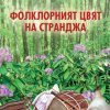 Фолклорният цвят на Странджа