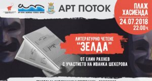 Литературно четене на Елин Рахнев на фестивала „Арт Поток” в Лозенец