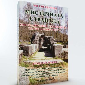 Мистичната Странджа. Енциклопедичен пътеводител на свещените места