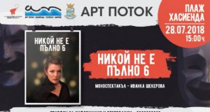 Моноспектакъл на Иванка Шекерова ще гледаме в Лозенец на „Арт Поток”