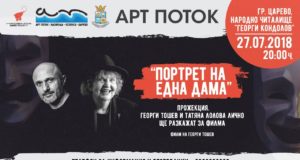 Прожекция на документален филм за Татяна Лолова в Царево на „Арт Поток”