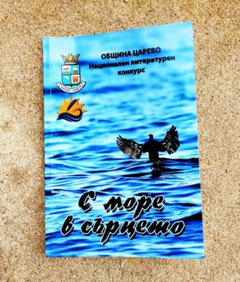 Прочетете творбите, наградени в литературния конкурс "С море в сърцето"