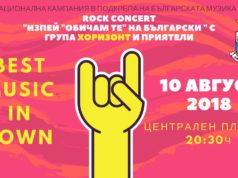 Група „Хоризонт” с концерт от кампанията "Изпей 'Обичам те' на български" в Царево днес