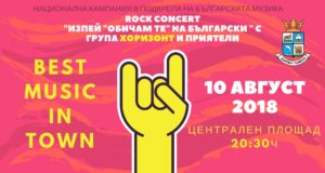 Група „Хоризонт” с концерт от кампанията "Изпей 'Обичам те' на български" в Царево днес