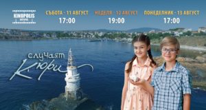 Най-новият български детски филм "Случаят Кюри" ще бъде представен днес в Ахтопол