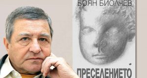 Боян Биолчев представя новата си книга "Преселението" днес в Царево