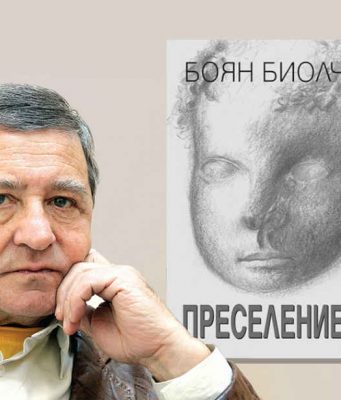 Боян Биолчев представя новата си книга "Преселението" днес в Царево