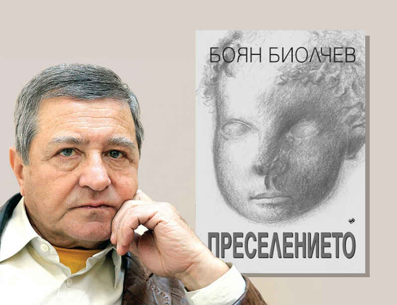 Боян Биолчев представя новата си книга "Преселението" днес в Царево