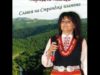 Странджанска народна песен: Булко Калудо